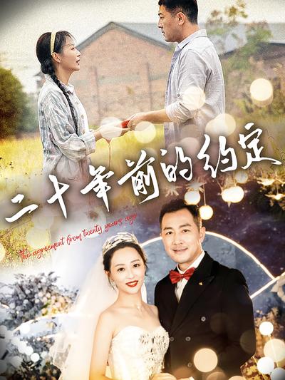 二十年前的约定}