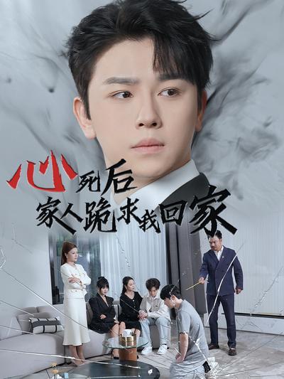心死后，家人跪求我回家}