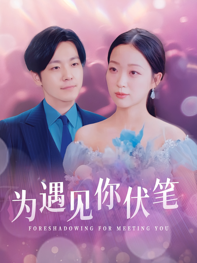 为遇见你伏笔}