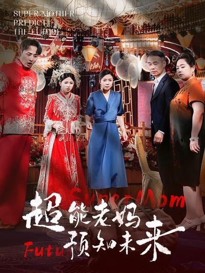 超能老妈预知未来}