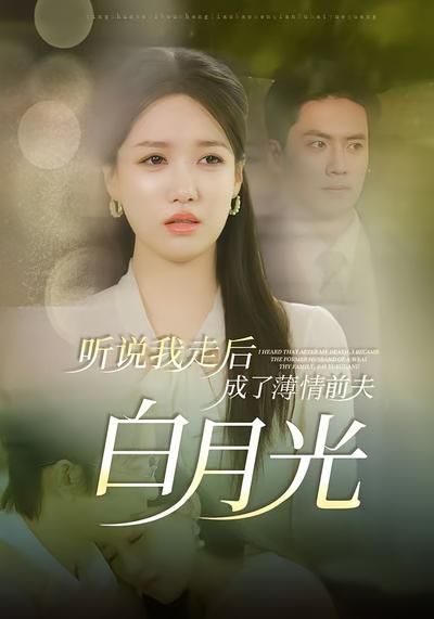 听说我走后成了薄情前夫白月光}