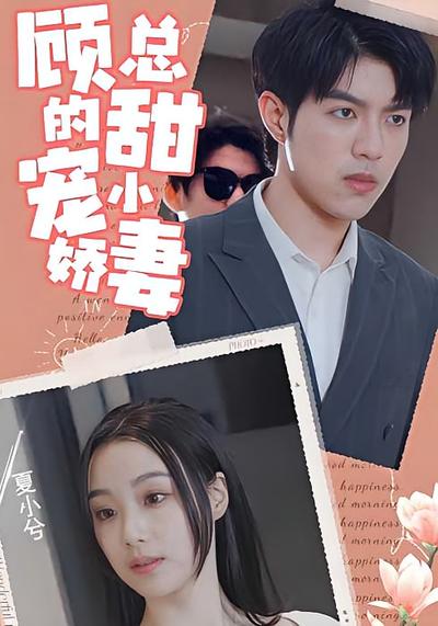 顾总的甜宠小娇妻}