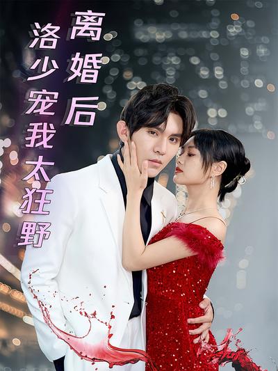 离婚后洛少宠我太狂野}