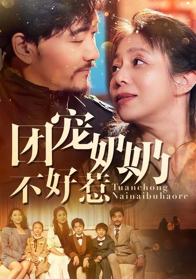 团宠奶奶不好惹}