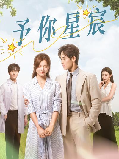 予你星宸}