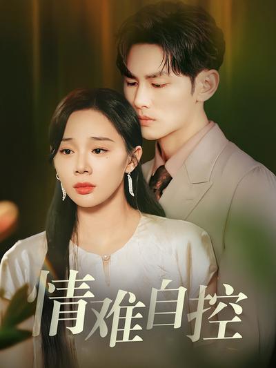 情难自控}