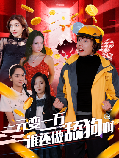 一元变一万谁还做舔狗啊}