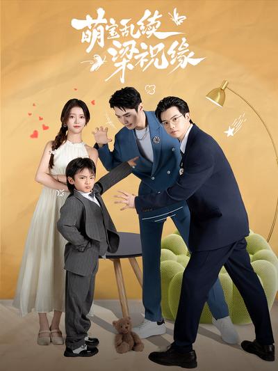萌宝乱续梁祝缘}