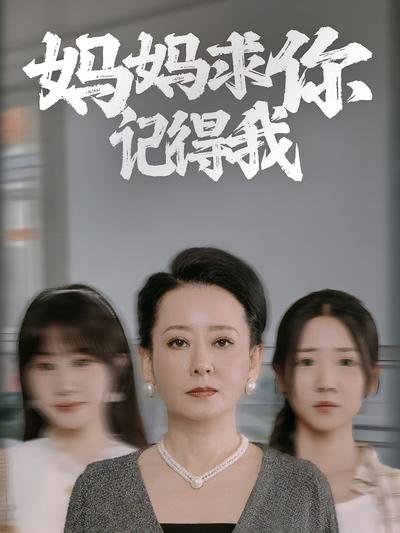 妈妈求你记得我}