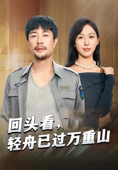 回头看，轻舟已过万重山}