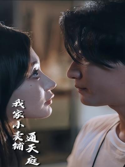 我家小卖铺通天庭}