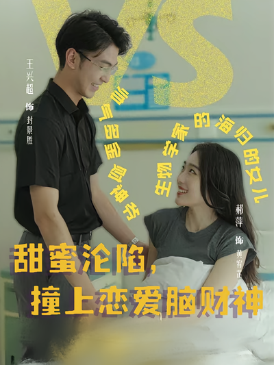 甜蜜沦陷，撞上恋爱脑财神}