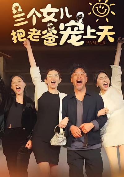 三个女儿把老爸宠上天}