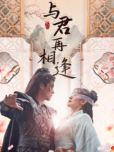 与君再相逢}