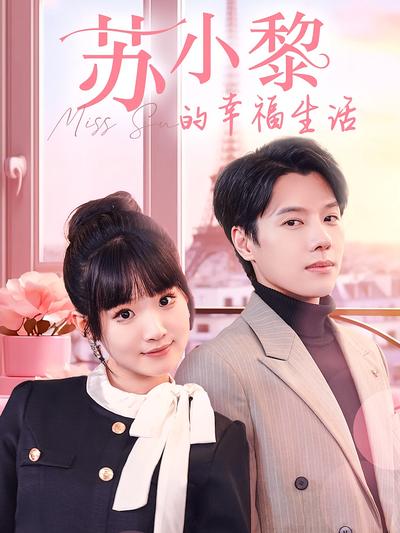 苏小黎的幸福生活}