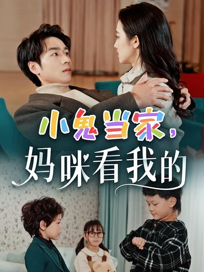 小鬼当家，妈咪看我的}