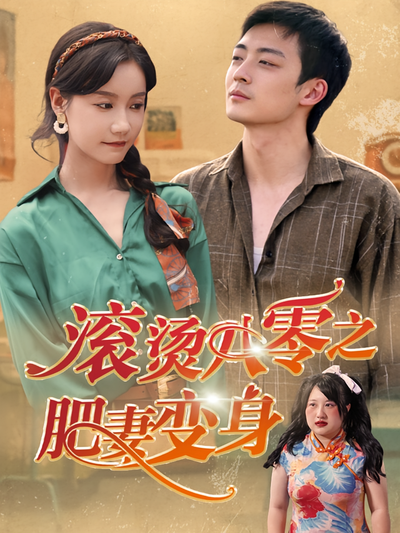 滚烫八零之肥妻变身}