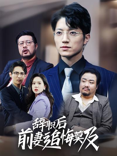 辞职后前妻追悔莫及}