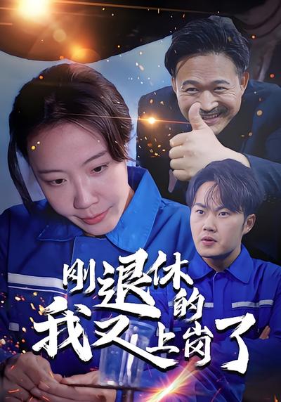 刚退休的我又上岗了}