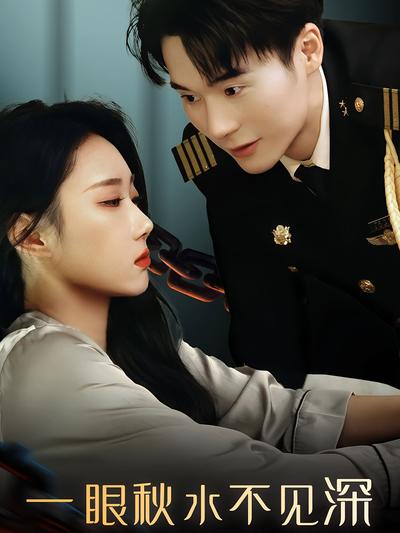一眼秋水不见深}