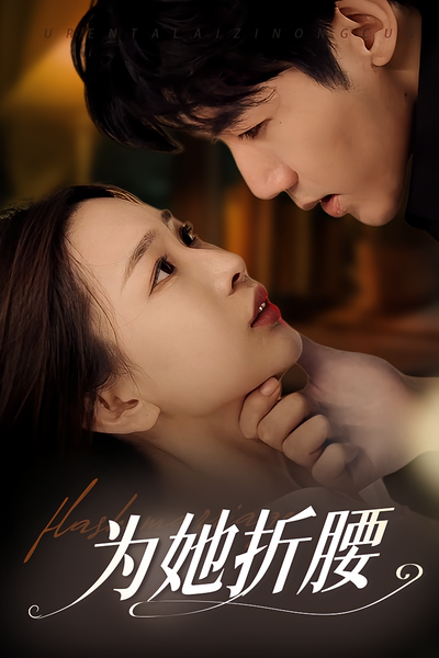 为她折腰}