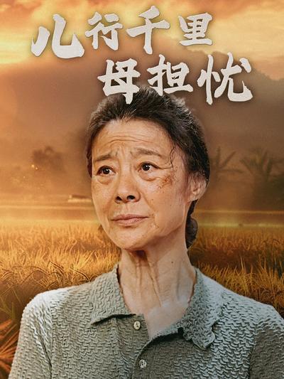 儿行千里母担忧}