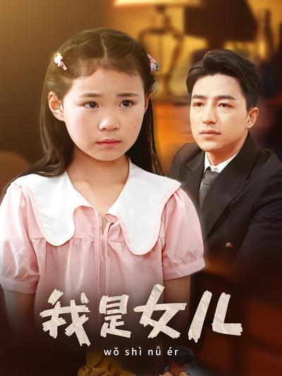我是女儿}