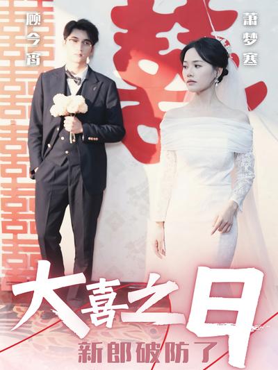 大喜之日新郎破防了}