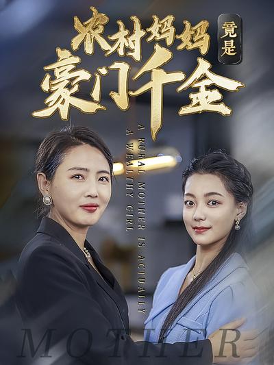 农村妈妈竟是豪门千金}