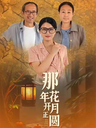 那年花开月正圆}