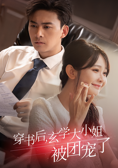 穿书后玄学大小姐被团宠了}