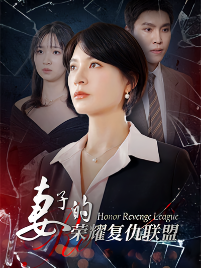 妻子的荣耀复仇联盟}