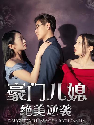 豪门儿媳绝美逆袭}