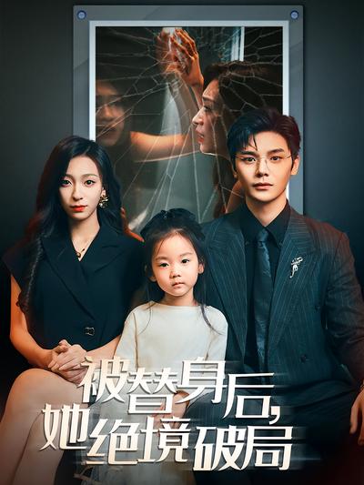 被替身后，她绝境破局}