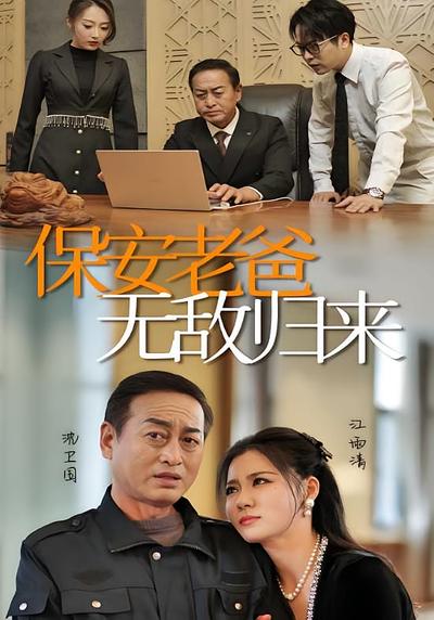 保安老爸无敌归来}