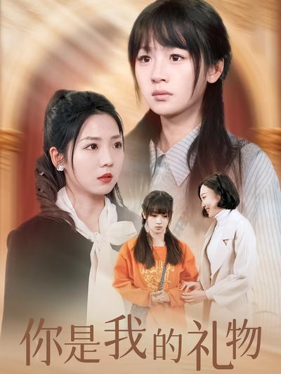 你是我的礼物}