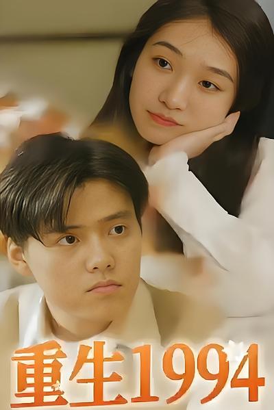 重生1994}