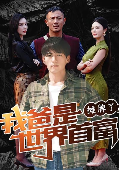 摊牌了，我爸是世界首富}