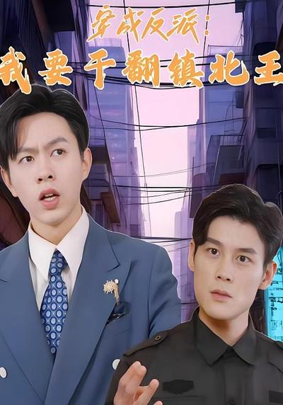 穿成反派：我要干翻镇北王}