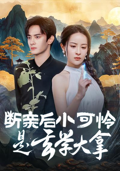 断亲后小可怜是玄学大拿}