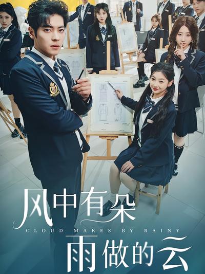 风中有朵雨做的云}