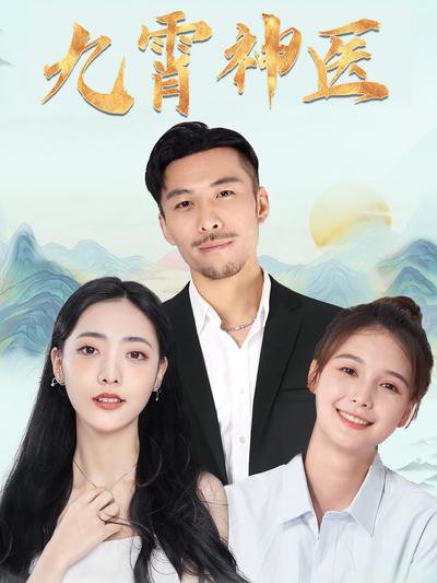 九霄神医}