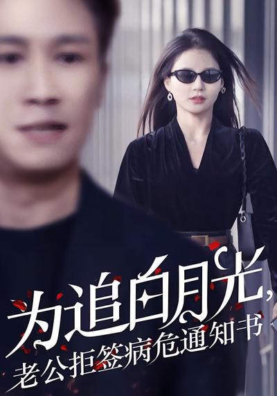 为追白月光，老公拒签病危通知书}