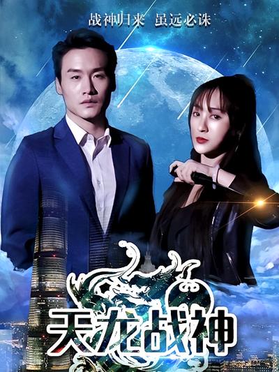 天龙战神}