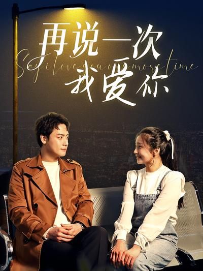 再说一次我爱你}