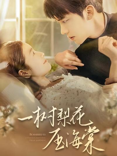 一树梨花压海棠}