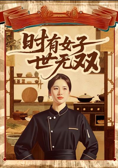 时有女子世无双}