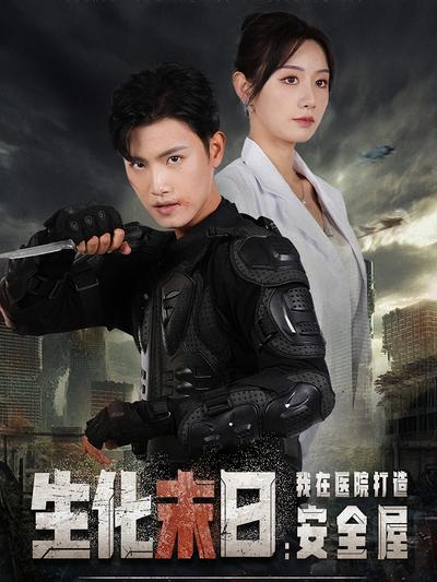 生化末日：我在医院打造安全屋}