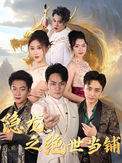 隐龙之绝世当铺}