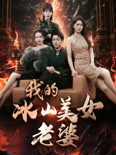 我的冰山美女老婆}